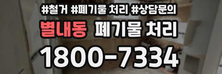 별내동 폐기물 처리