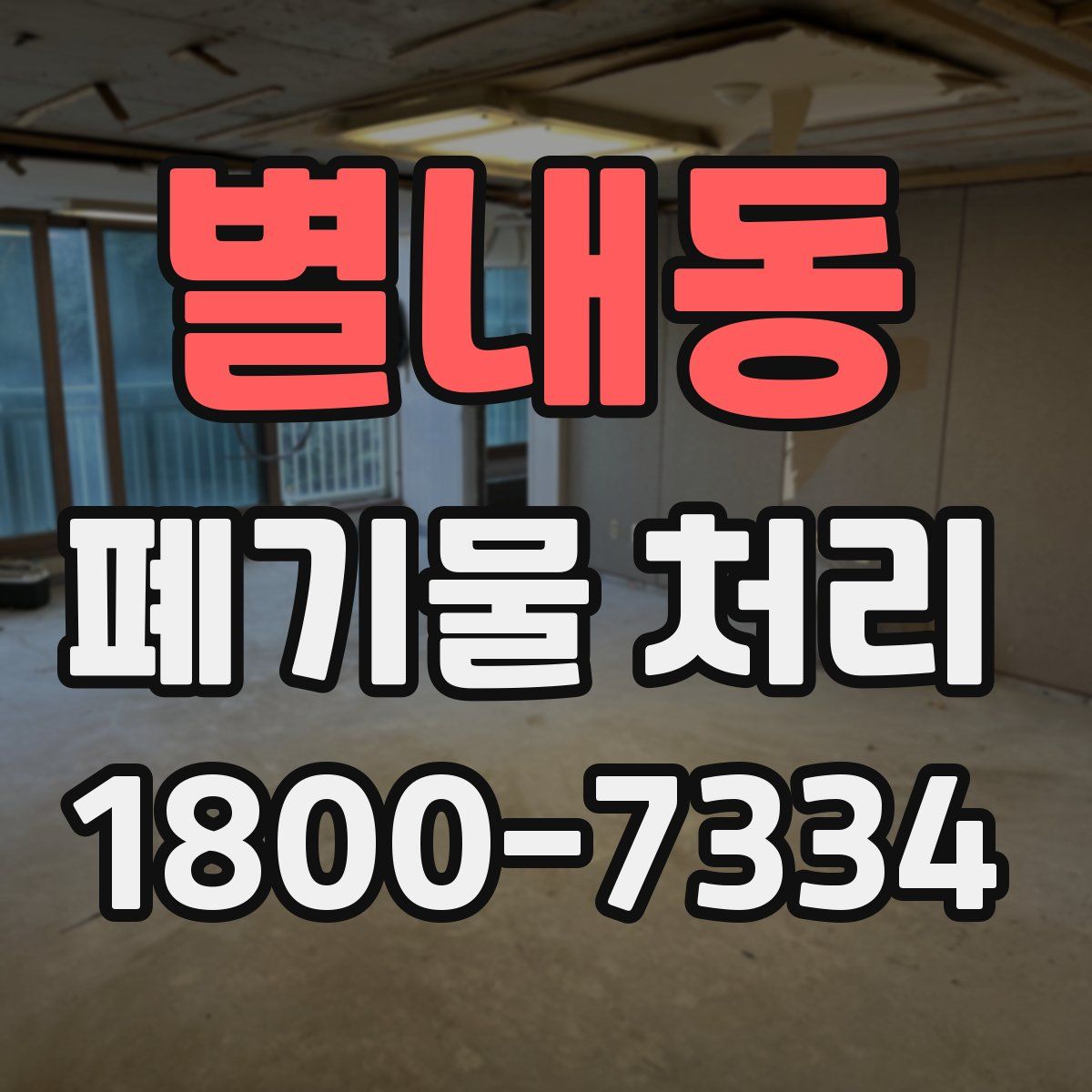 별내동 폐기물 처리
