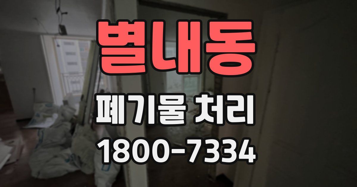 별내동 폐기물 처리