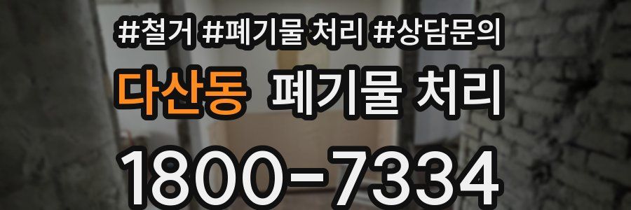 다산동 폐기물 처리