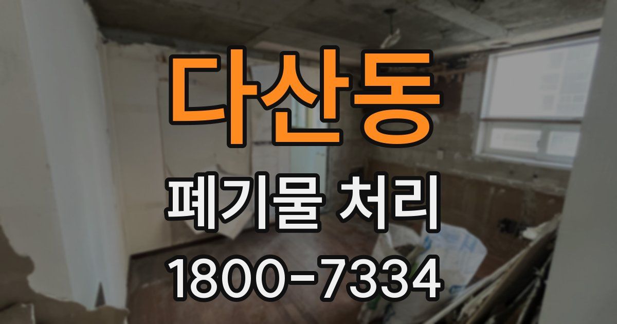 다산동 폐기물 처리