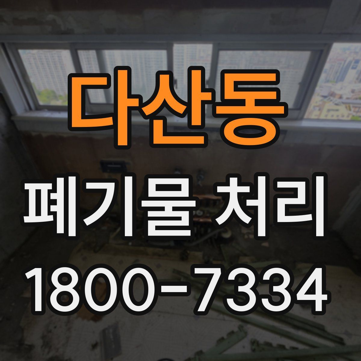 다산동 폐기물 처리