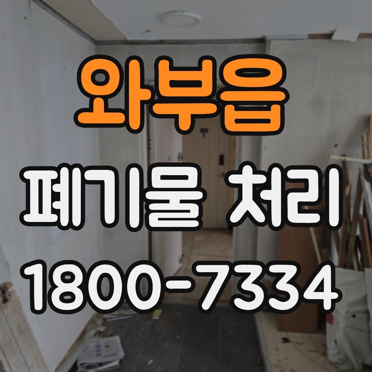 와부읍 폐기물 처리