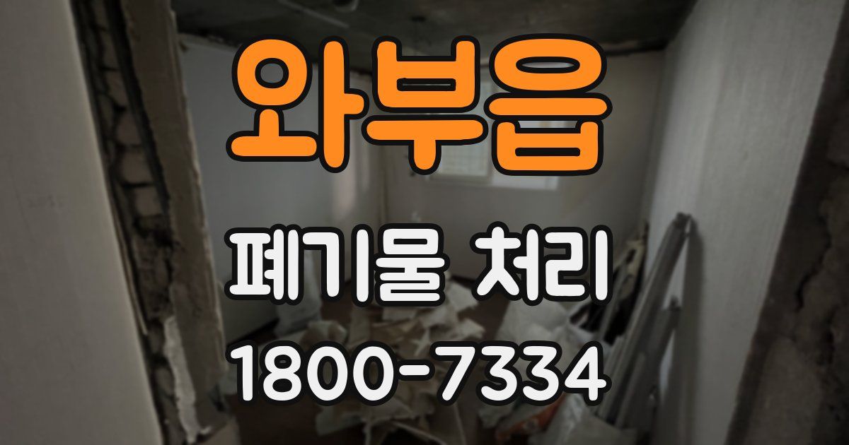 와부읍 폐기물 처리