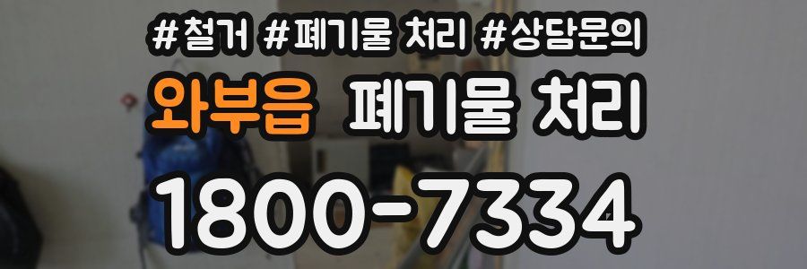 와부읍 폐기물 처리