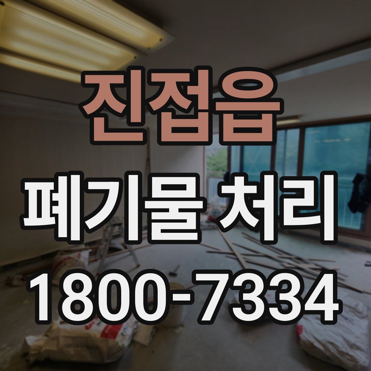 진접읍 폐기물 처리