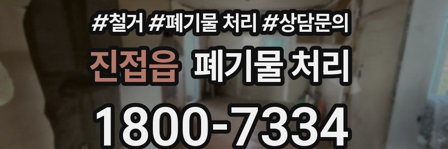 진접읍 폐기물 처리