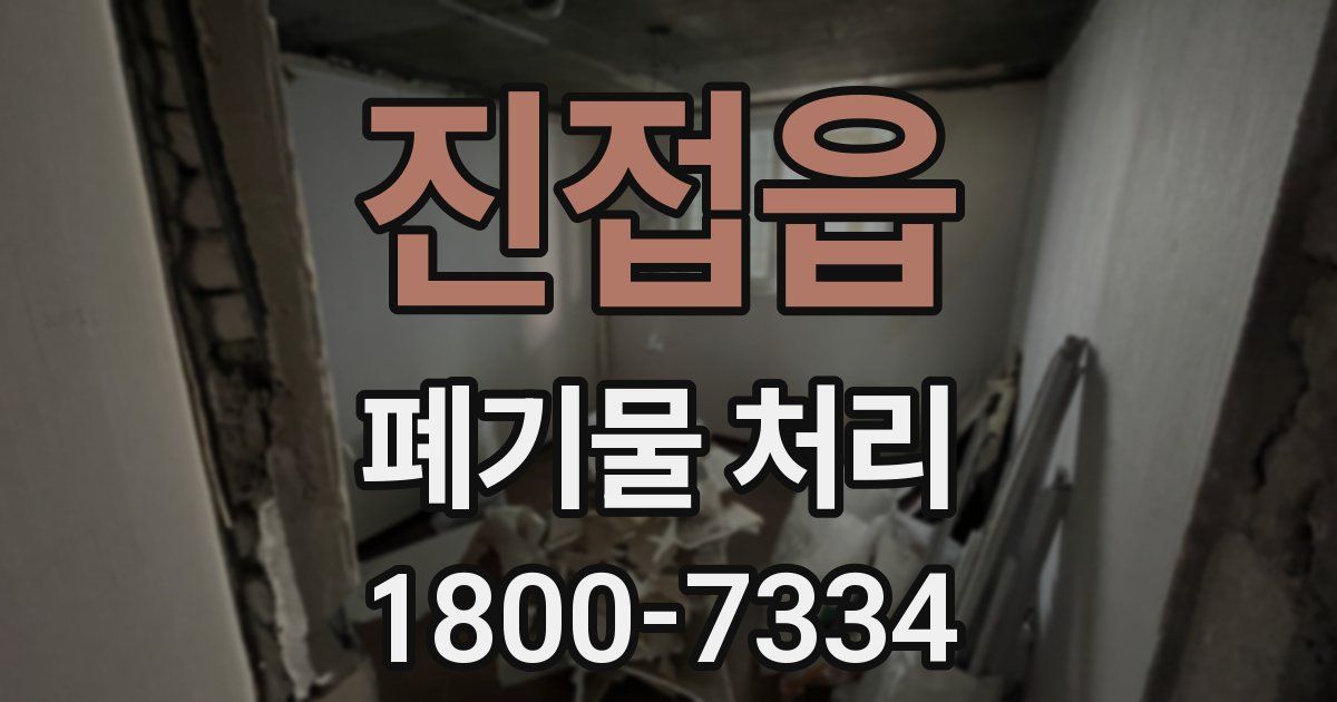 진접읍 폐기물 처리