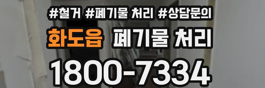 화도읍 폐기물 처리