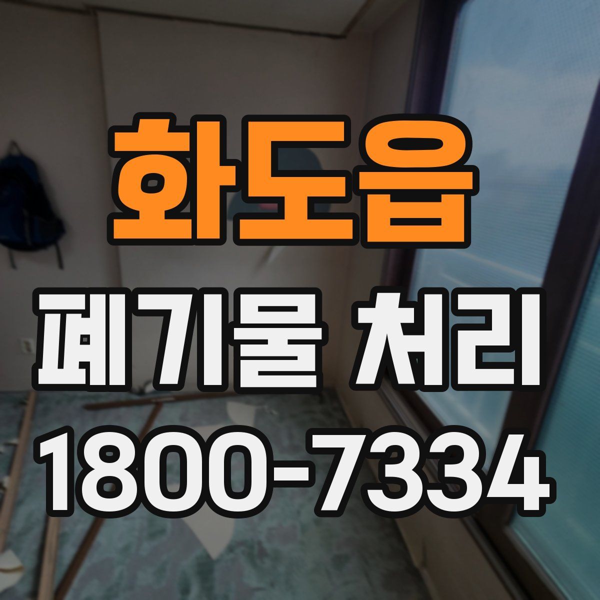 화도읍 폐기물 처리