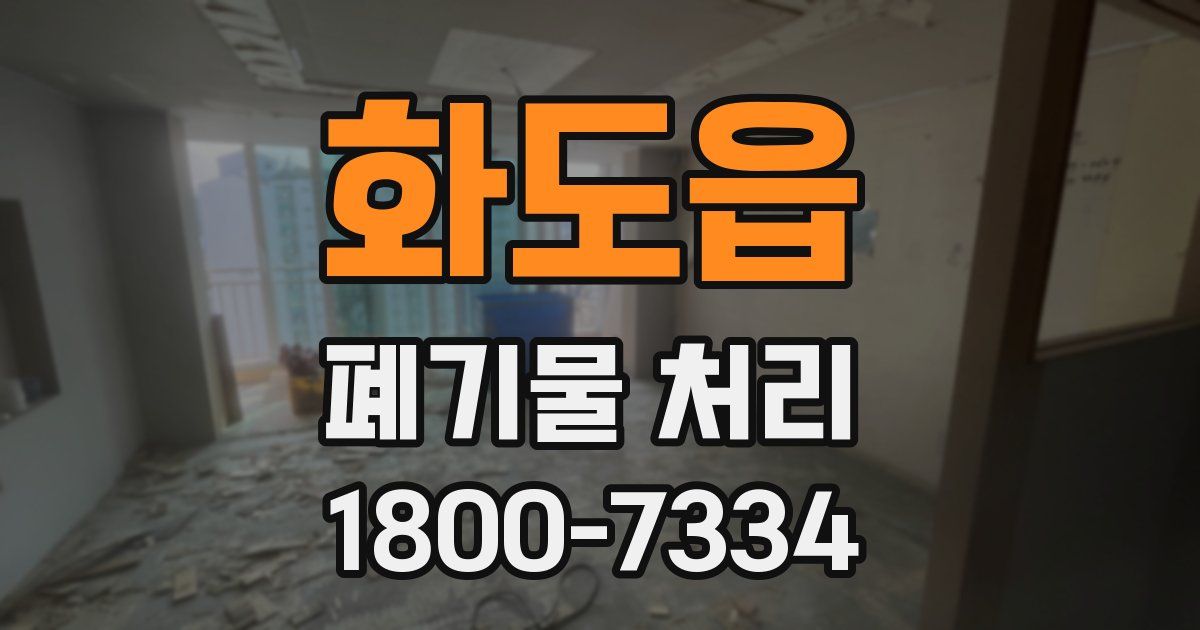 화도읍 폐기물 처리