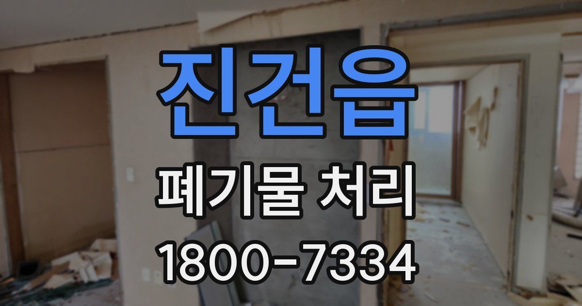 진건읍 폐기물 처리