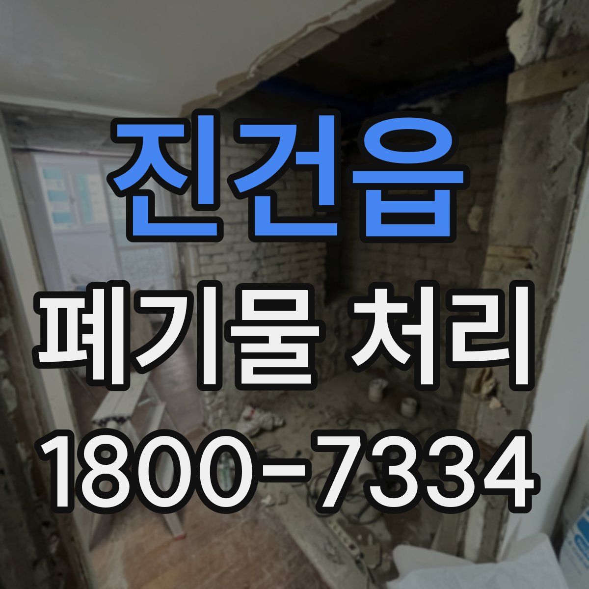 진건읍 폐기물 처리