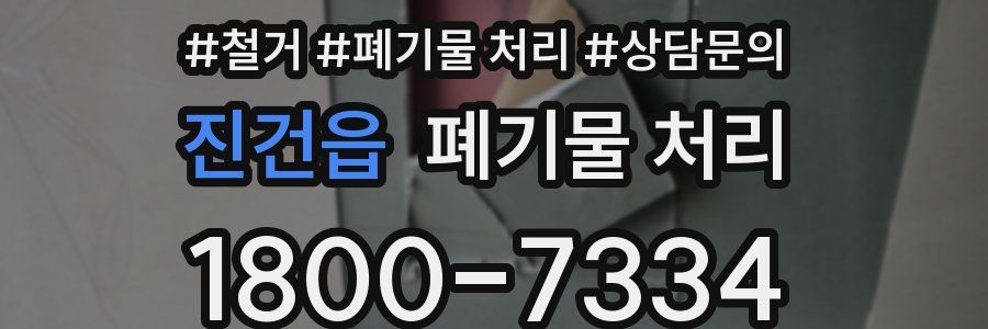 진건읍 폐기물 처리