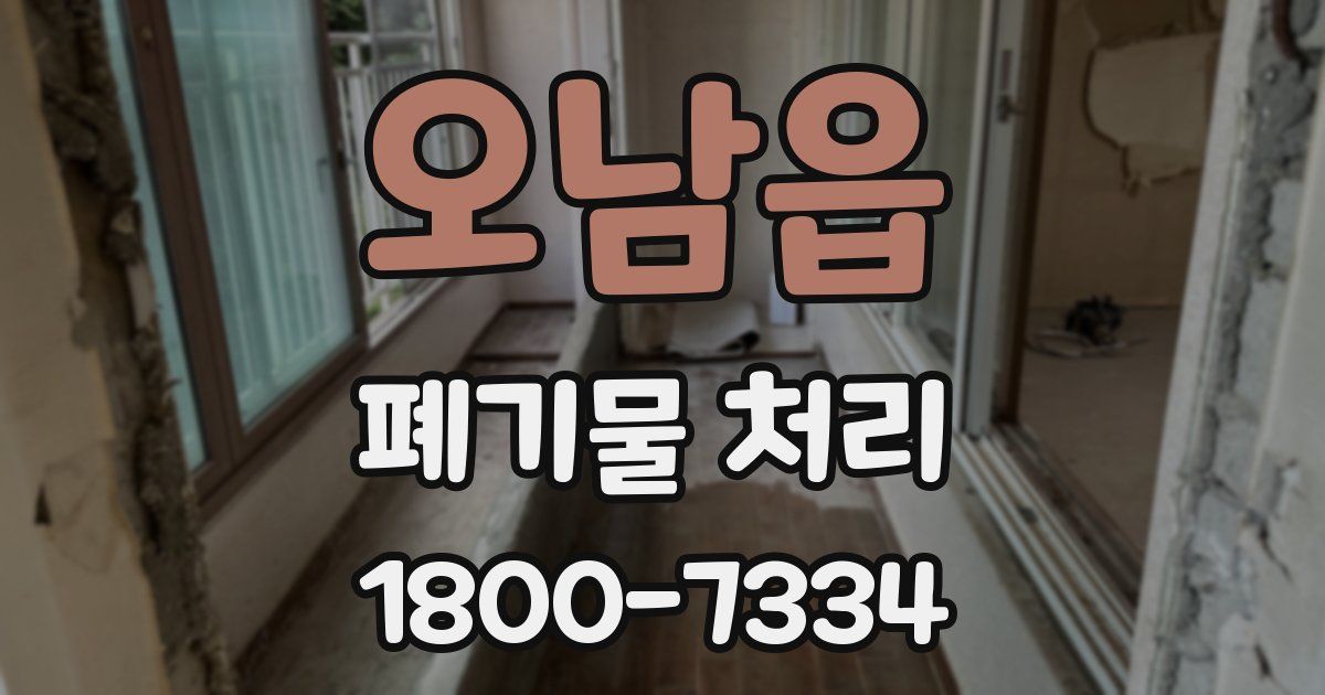 오남읍 폐기물 처리