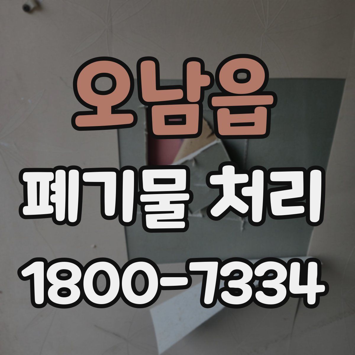 오남읍 폐기물 처리