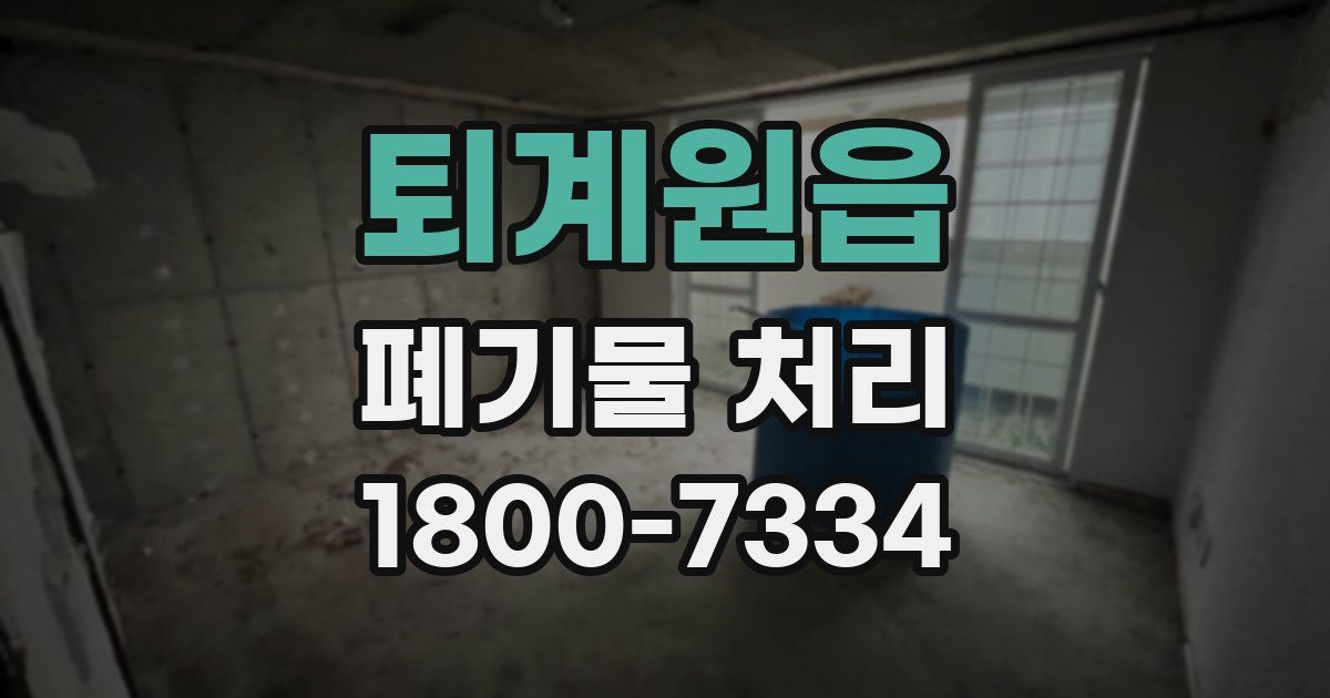퇴계원읍 폐기물 처리