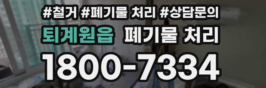 퇴계원읍 폐기물 처리