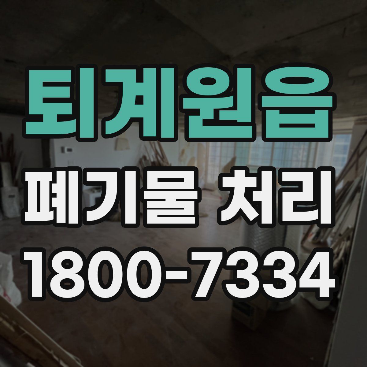 퇴계원읍 폐기물 처리