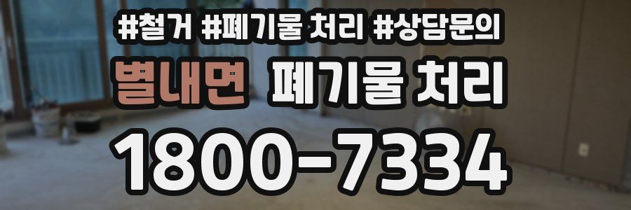 별내면 폐기물 처리