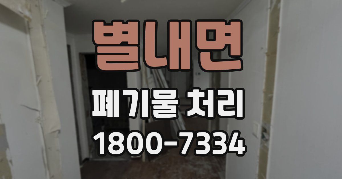 별내면 폐기물 처리