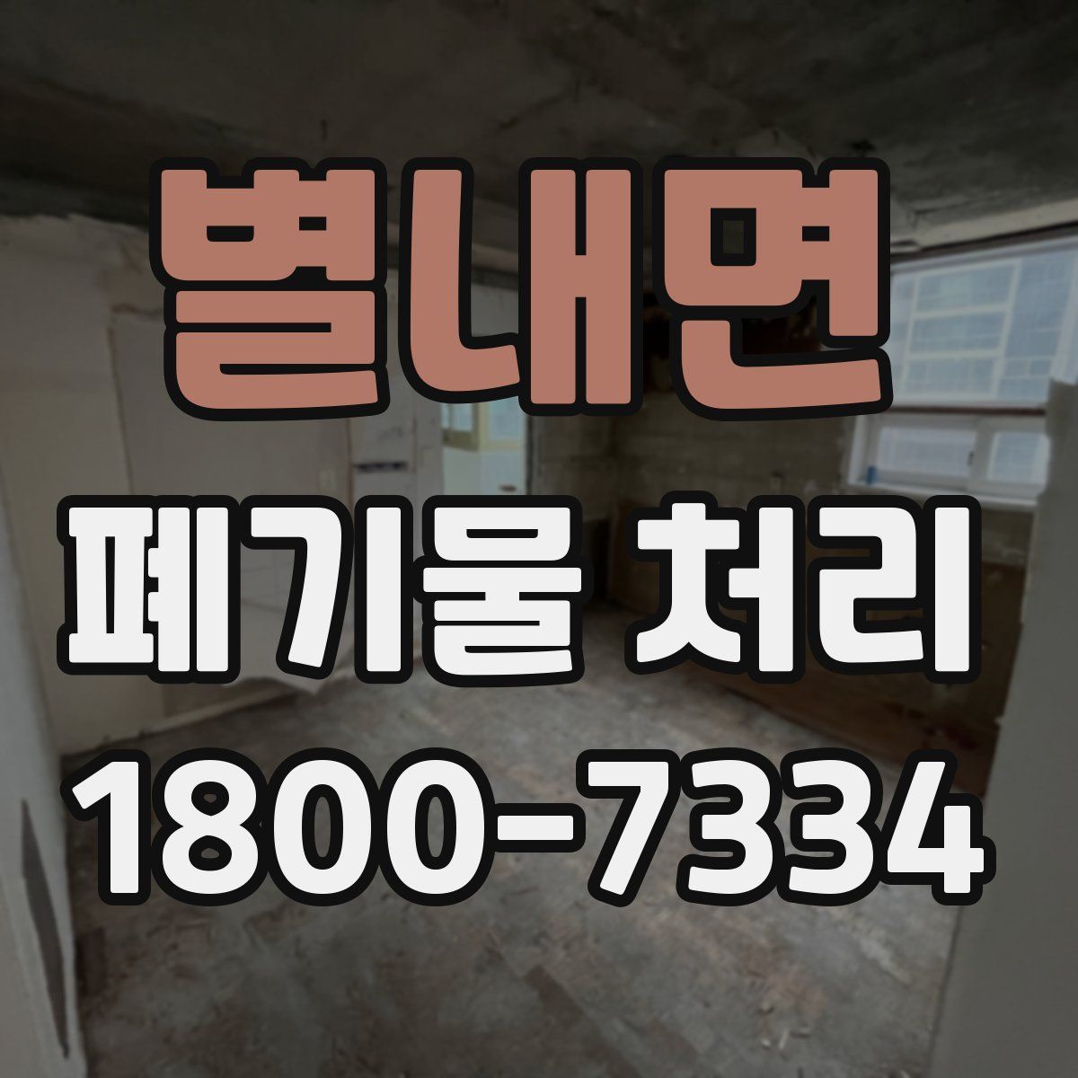 별내면 폐기물 처리