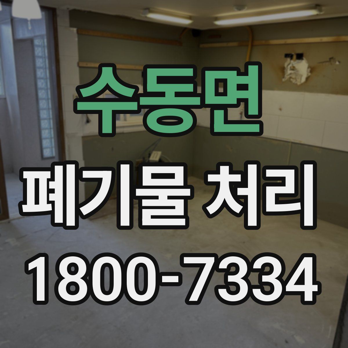 수동면 폐기물 처리