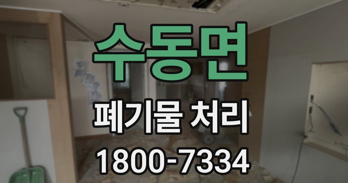 수동면 폐기물 처리