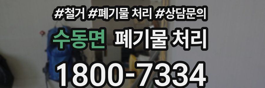 수동면 폐기물 처리