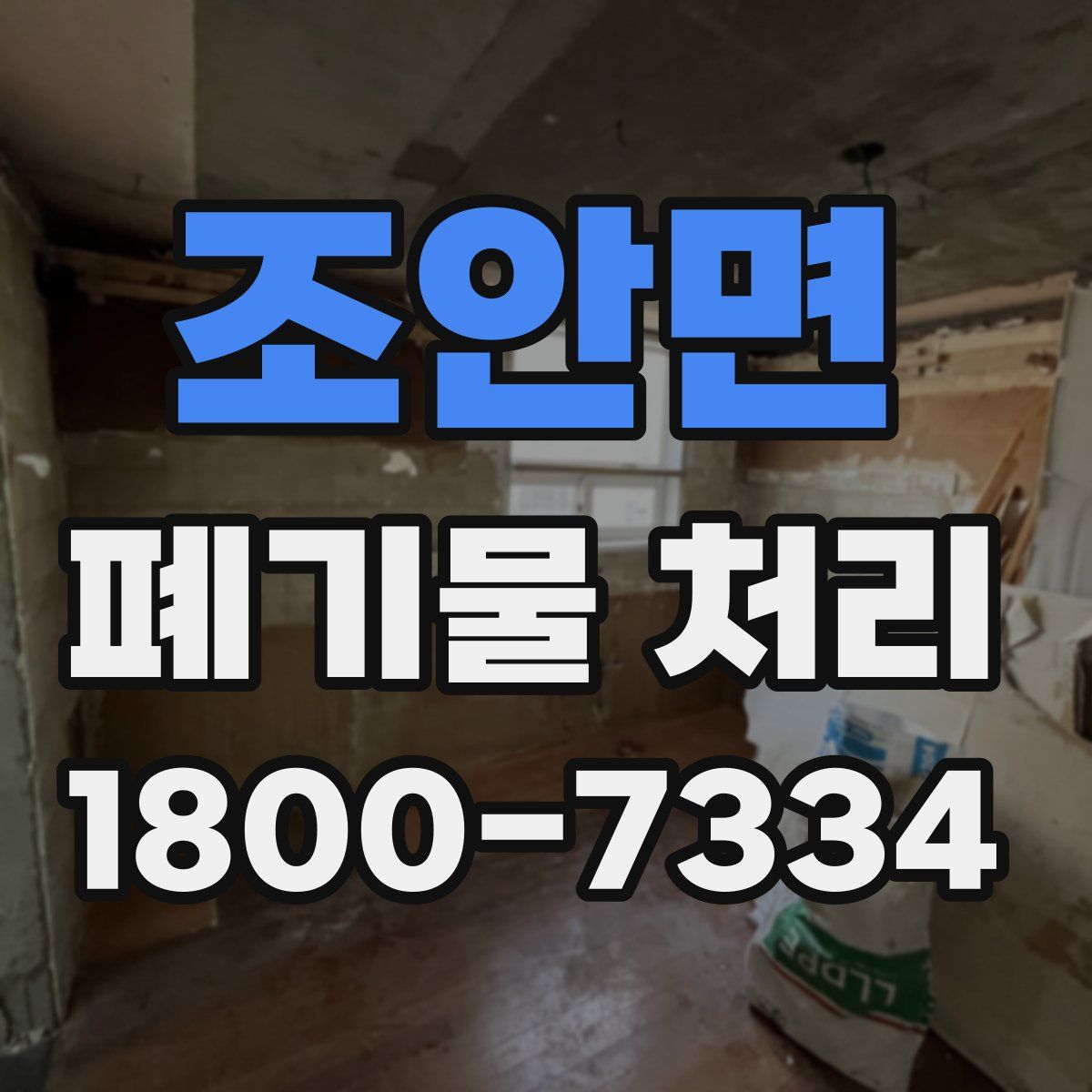 조안면 폐기물 처리