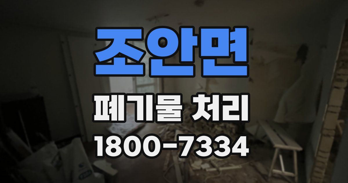 조안면 폐기물 처리