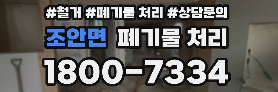 조안면 폐기물 처리