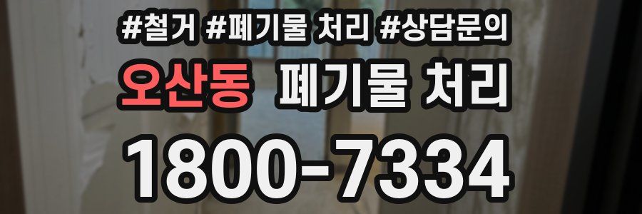 오산동 폐기물 처리