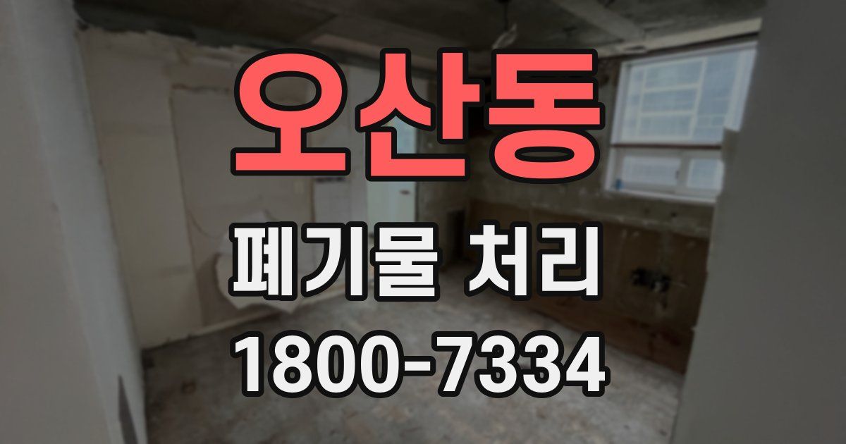 오산동 폐기물 처리