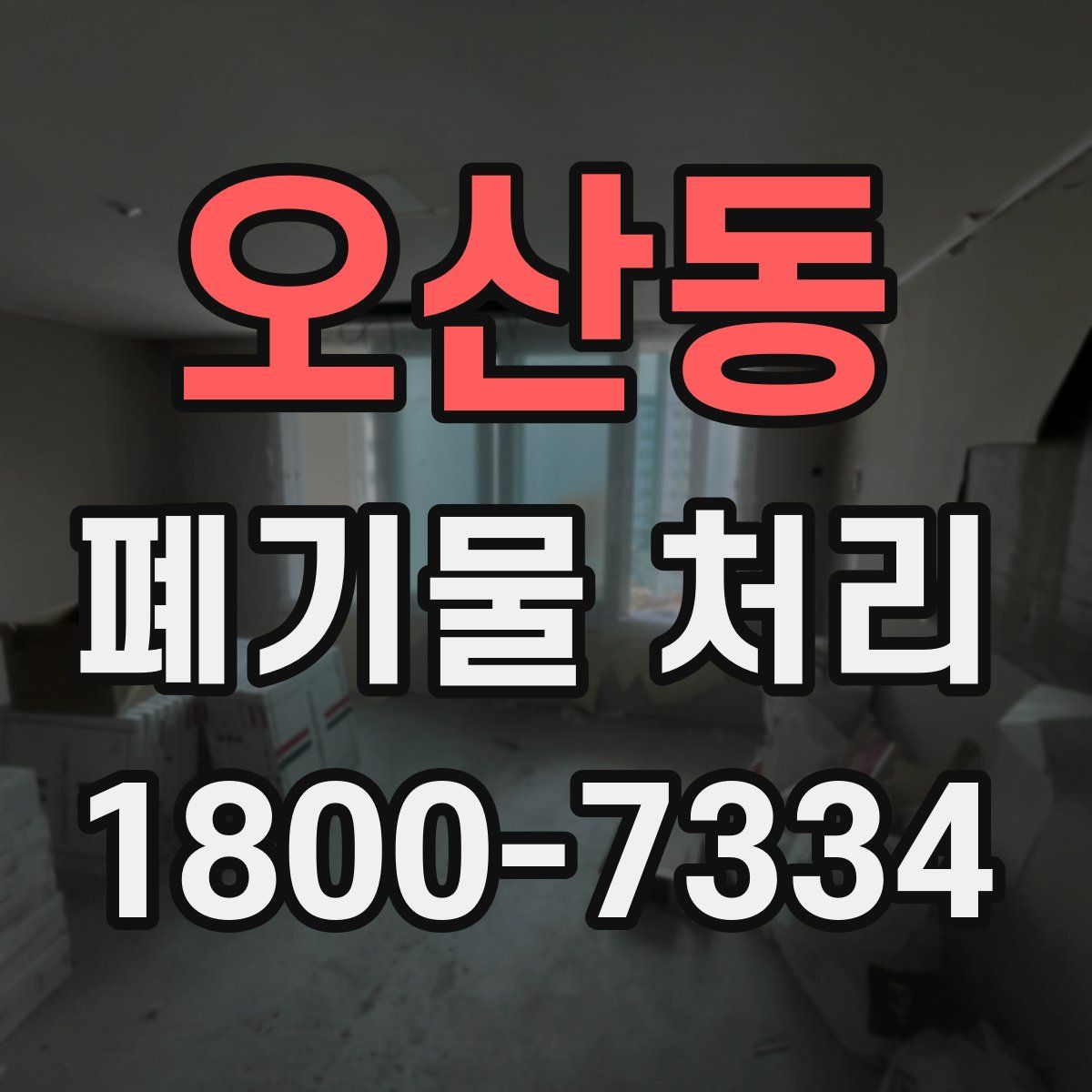 오산동 폐기물 처리