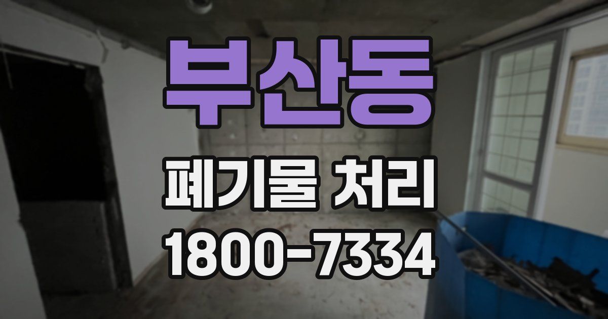 부산동 폐기물 처리