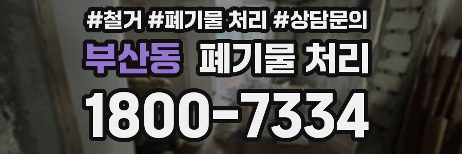 부산동 폐기물 처리