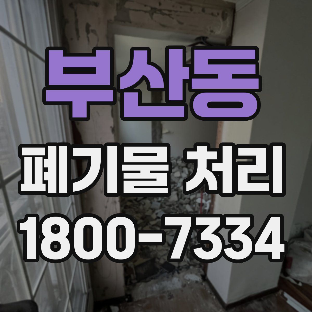부산동 폐기물 처리