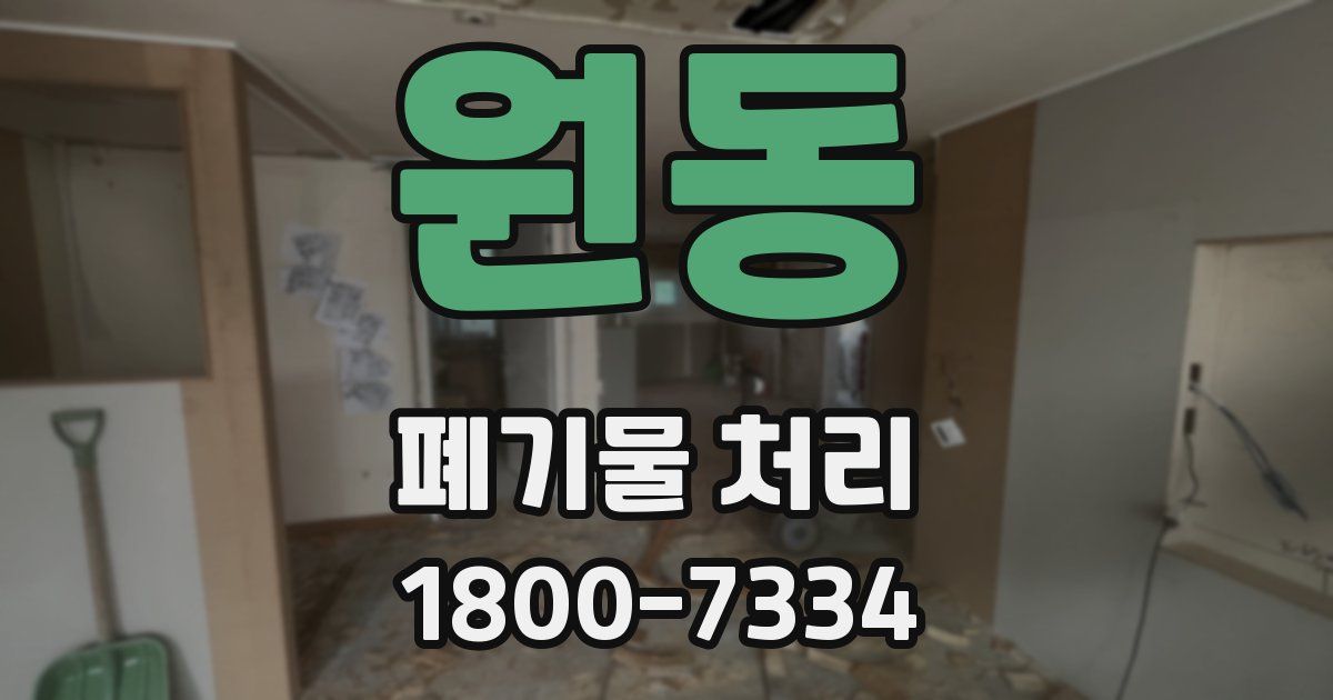 원동 폐기물 처리