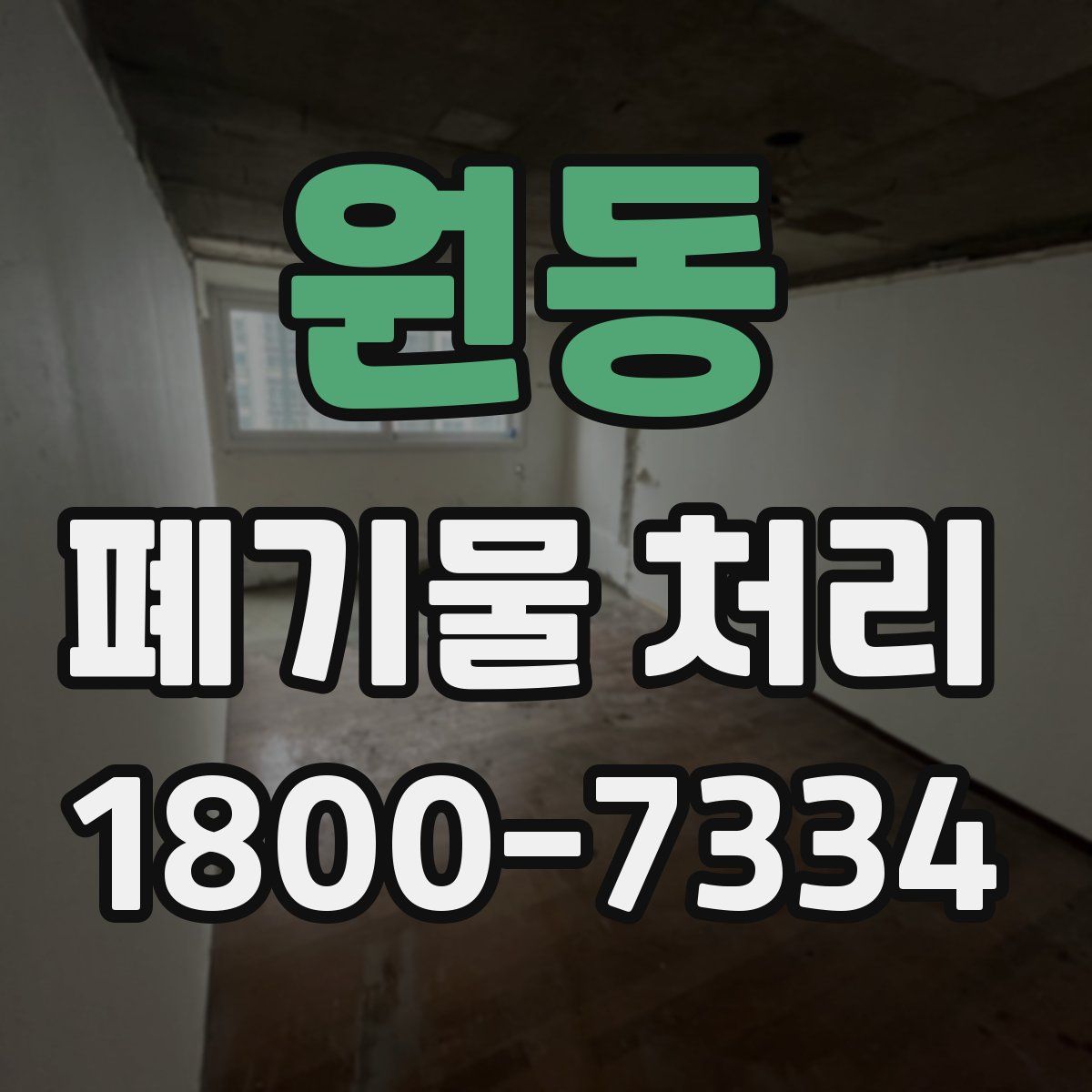 원동 폐기물 처리