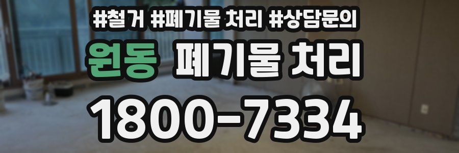 원동 폐기물 처리