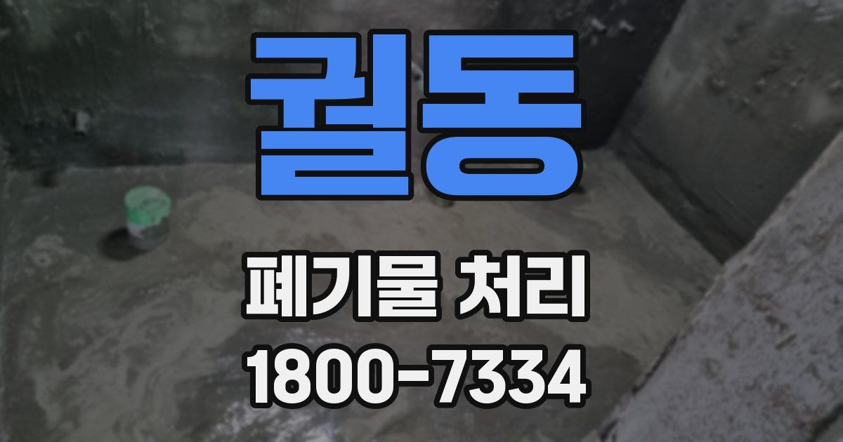 궐동 폐기물 처리