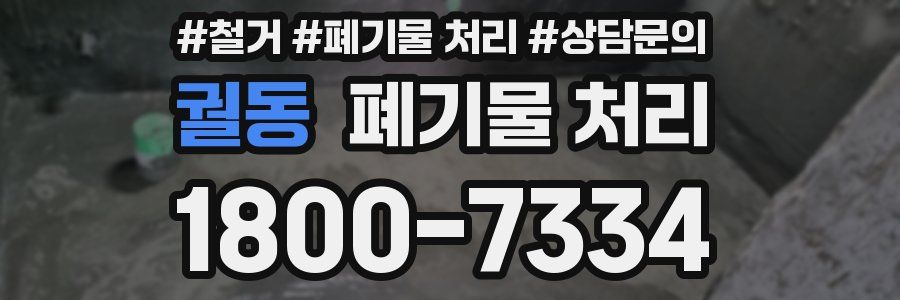 궐동 폐기물 처리