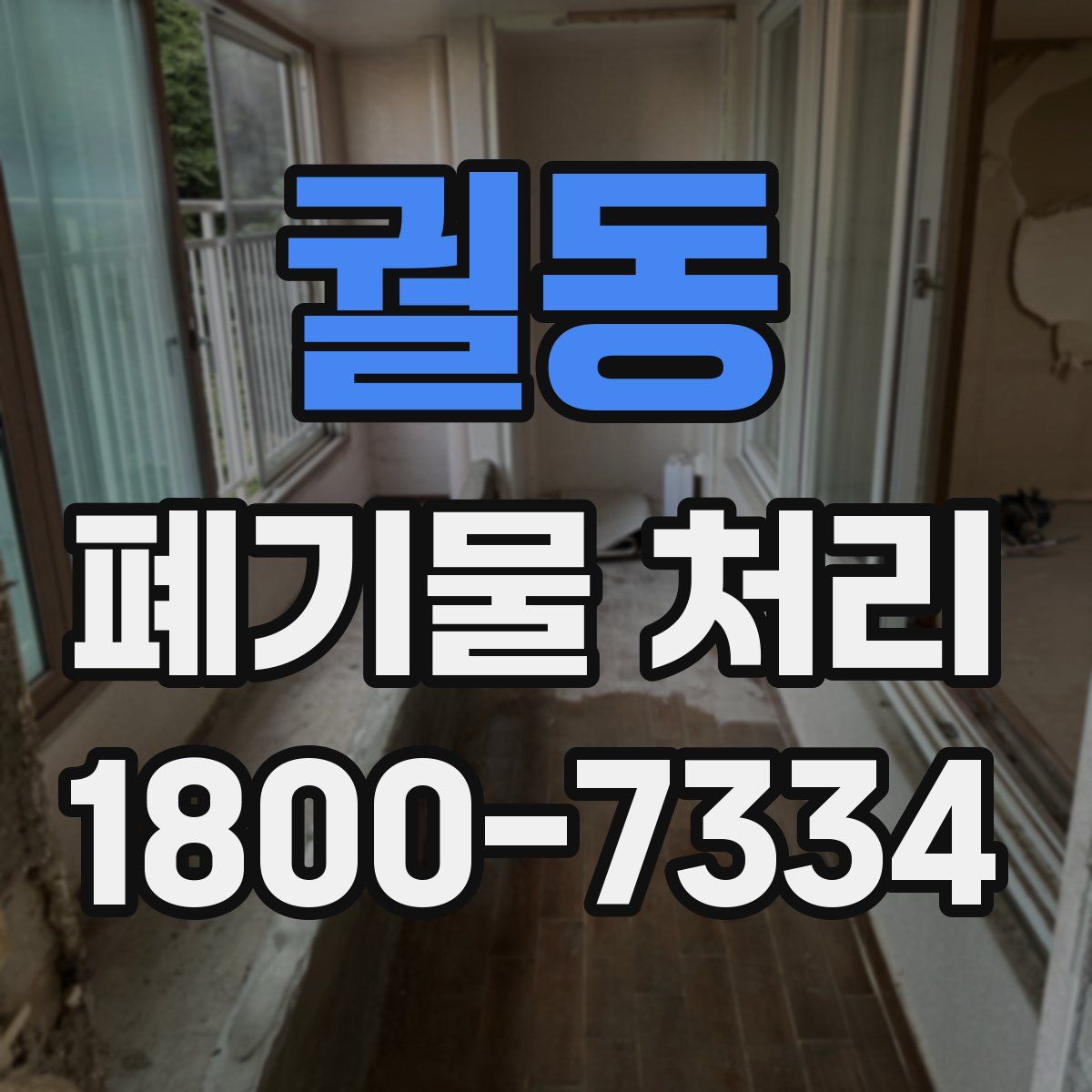 궐동 폐기물 처리