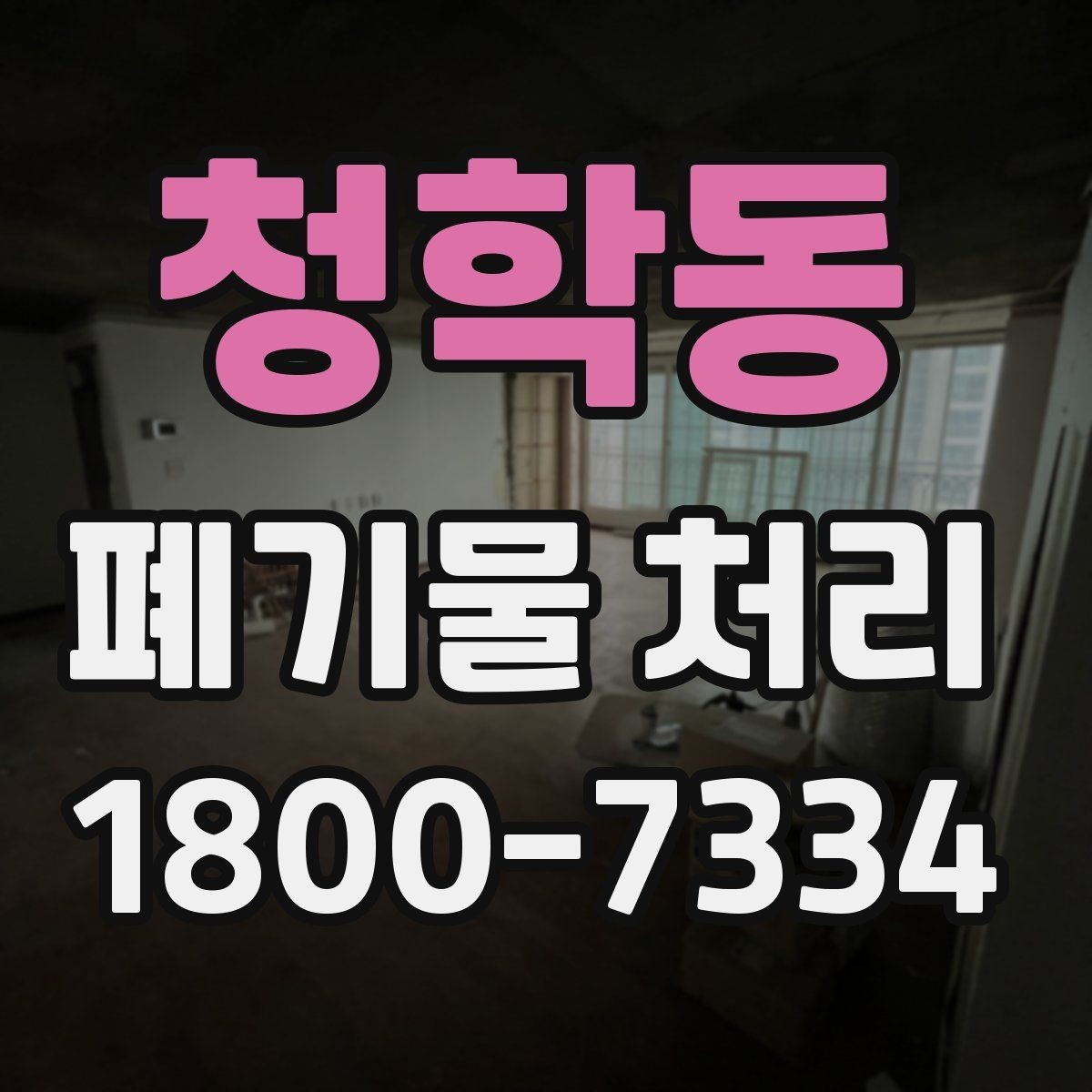 청학동 폐기물 처리 후 남는 사항 정리하기