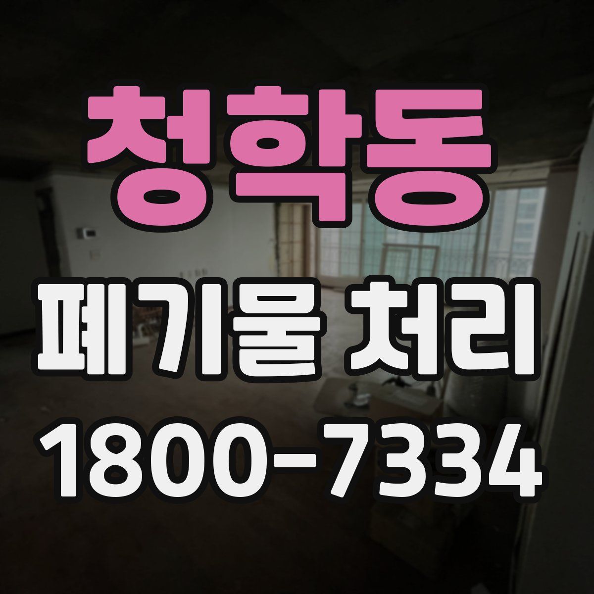 청학동 폐기물 처리