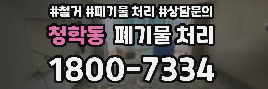 청학동 폐기물 처리