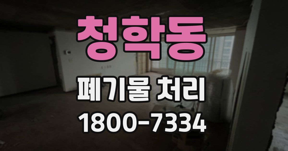 청학동 폐기물 처리