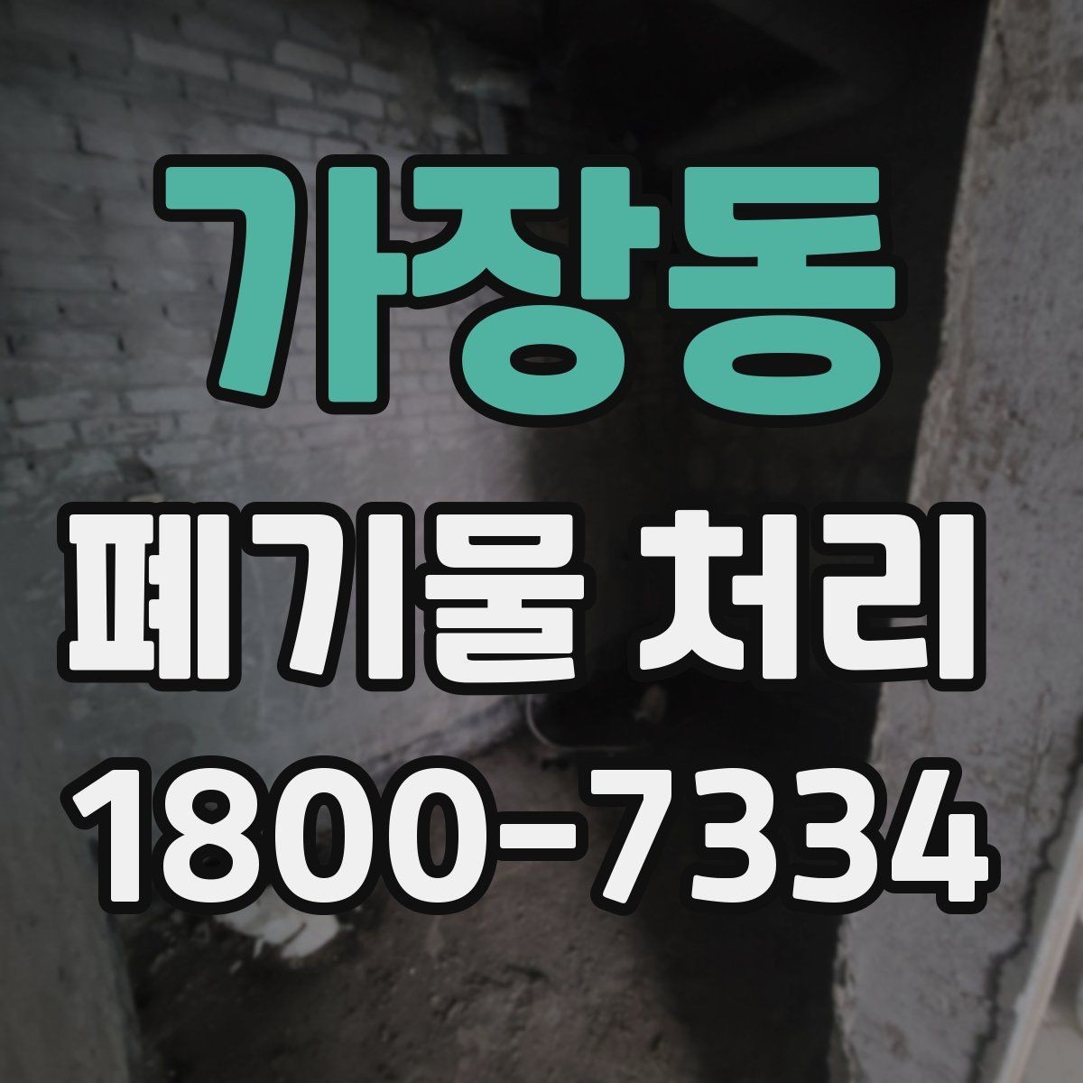 가장동 폐기물 처리 과정에서 비용 차이 나는 이유