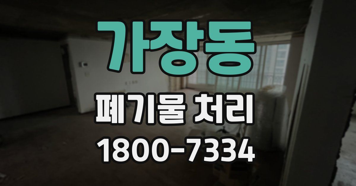 가장동 폐기물 처리